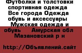 Футболки и толстовки,спортивная одежда - Все города Одежда, обувь и аксессуары » Мужская одежда и обувь   . Амурская обл.,Мазановский р-н